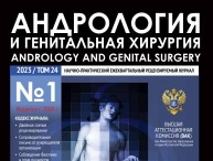 Свежий номер журнала "Андрология и генитальная хирургия"